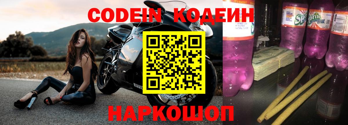 Кодеин напиток Lean (лин)  Вход с VPN  Нововоронеж 